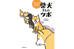 4月8日は柴の日！人気の『柴犬さんのツボ』シリーズ最新刊発売 画像