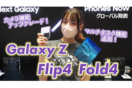 サムスンの折りたたみスマホに新製品！「Galaxy Z Flip4」「Galaxy Z Fold4」を触ってみた