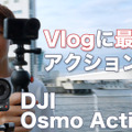 動画用カメラに「DJI Osmo Action 4」をオススメする理由！使ってる筆者だからわかるスゴさ