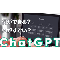 今、世界中で注目を集めるチャットAI「ChatGPT」とは？ 画像